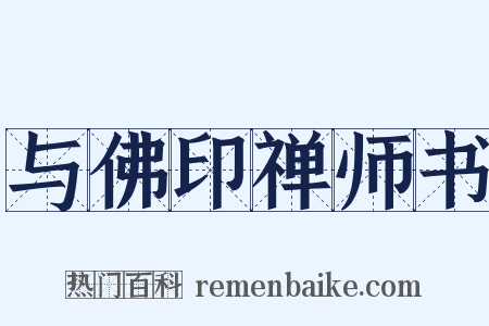 与佛印禅师书是什么意思的图片